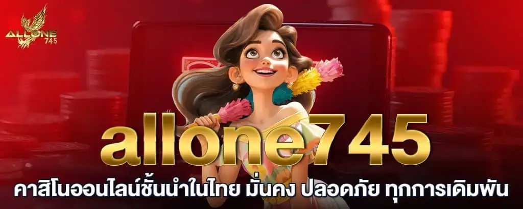 allone745 คาสิโนออนไลน์ชั้นนำในไทย มั่นคง ปลอดภัย ทุกการเดิมพัน