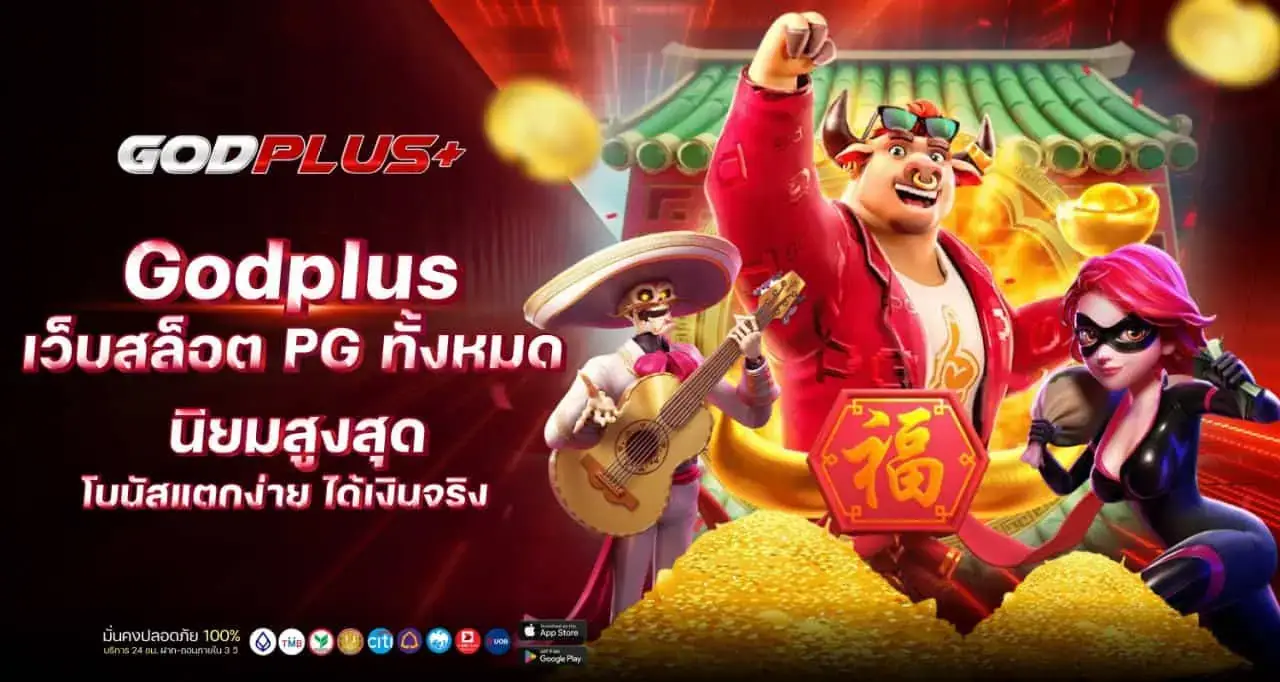 godplus เว็บสล็อต PG ทั้งหมด นิยมสูงสุด โบนัสแตกง่าย ได้เงินจริง MARDIBET