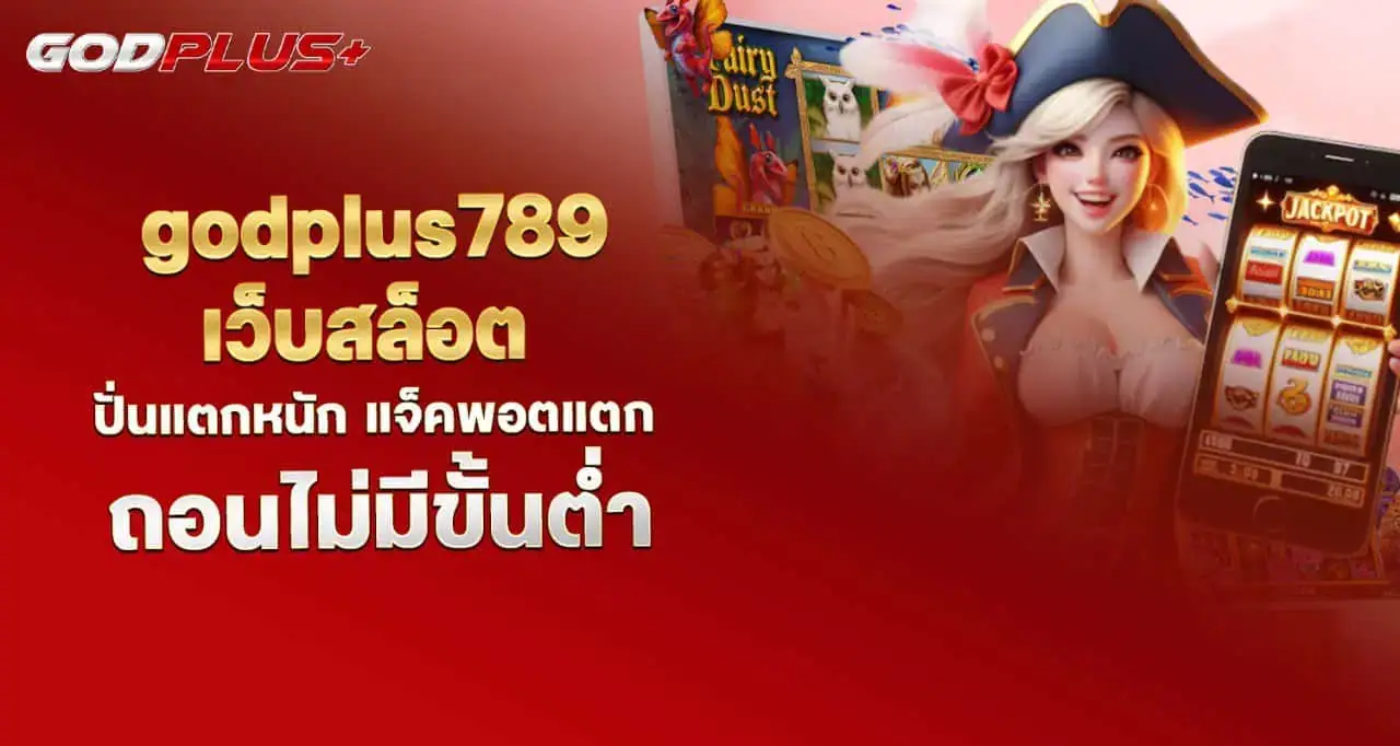 godplus789 เว็บสล็อต ปั่นแตกหนัก แจ็คพอตแตก ถอนไม่มีขั้นต่ำ MARDIBET