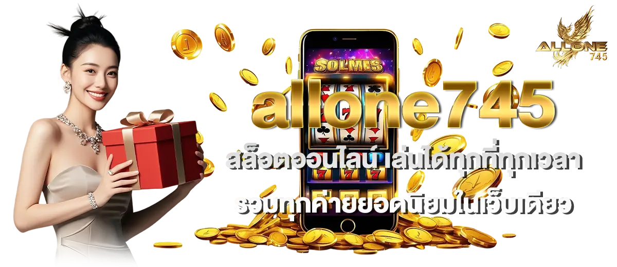 allone745 สล็อตออนไลน์ เล่นได้ทุกที่ทุกเวลา รวมทุกค่ายยอดนิยมในเว็บเดียว